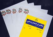 تعرفه حق‌الزحمه ترجمه رسمی از سال ۱۴۰۲