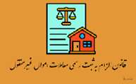 قانون الزام به ثبت رسمی معاملات اموال غیرمنقول